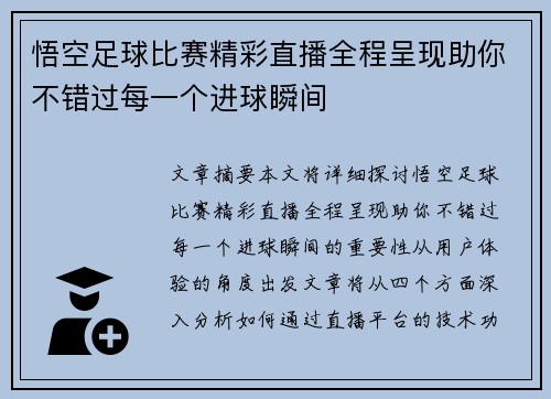 悟空足球比赛精彩直播全程呈现助你不错过每一个进球瞬间