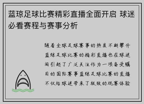 蓝琼足球比赛精彩直播全面开启 球迷必看赛程与赛事分析