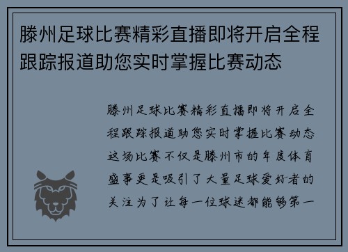 滕州足球比赛精彩直播即将开启全程跟踪报道助您实时掌握比赛动态